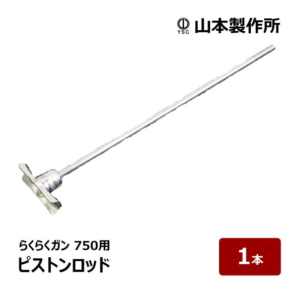 らくらくガンのピストンロッドです。タイプ：らくらく750用販売単位：1個