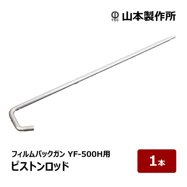山本製作所 コーキングガン フィルムパックガン YF-500H用 ピストン