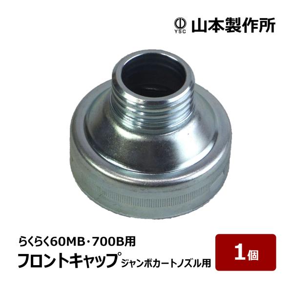 らくらくガン（60MB・700B用）の部品です。フロントキャップにキャップパッキンは付属されておりません、別途お買い求めください。タイプ：ジャンボカートノズル用フロントキャップ販売単位：1