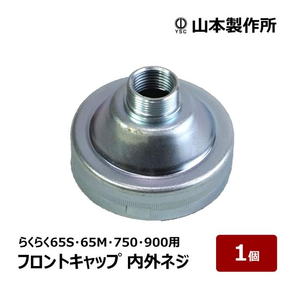 山本製作所 らくらく65S・65M・750・900・YF-800H用 内外ネジフロントキャップ 1個｜コーキングガン らくらくガン部品 YRK-65-FC 82895