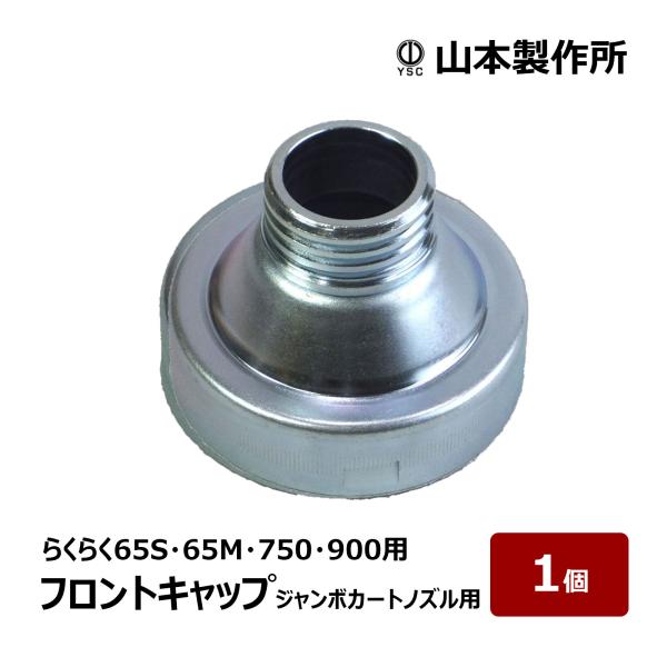 らくらくガン（65S・65M・750・900・YF-800H用）の部品です。ジャンボノズルとジャンボ曲がりノズル専用フロントキャップです。純正と比べ口が太いので材料が軽く打てます。フロントキャップにキャップパッキンは付属されておりません、別...