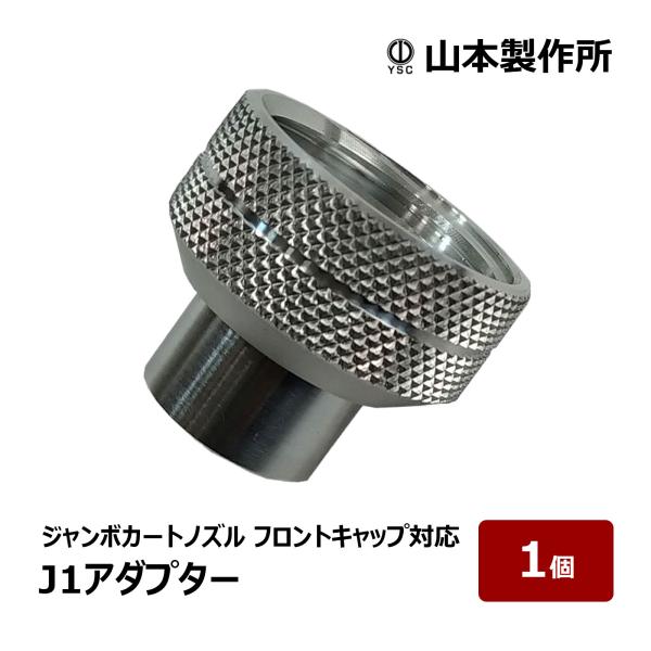 山本製作所 らくらくガン部品 らくらくJ1アダプター ジャンボカート