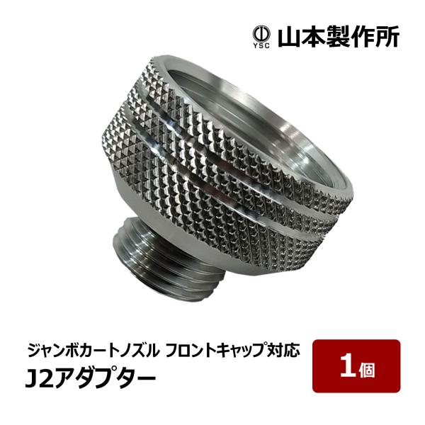 先端にカートノズルが使用可能！固い材料でも軽く打てる！目印は溝が2つ！（※JアダプターからJ2アダプターへと名称変更しております。）らくらくJ2アダプター（ジャンボカートノズル用フロントキャップ対応）は、ジャンボカートノズル用フロントキャッ...