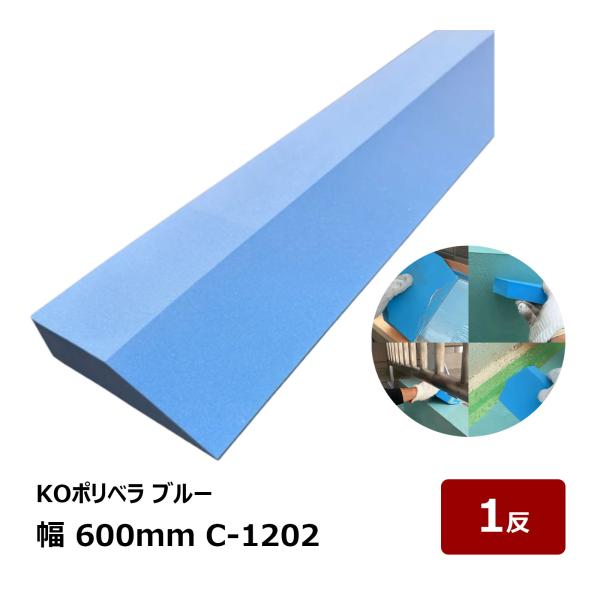 KOポリベラ ブルー 幅 600mm C-1202 1反｜ 押えバッカー 角バックアップ材 コーキング シーリング ならし