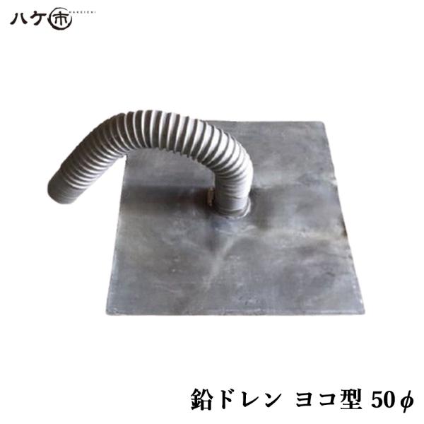 防水道具  鉛ドレン 改修ドレン ヨコ型 直径 50mm用 鉛内径 38.1mm ホース外径 45.9mm ホース長さ 400mm 鉛板 300mm OK83026 1個 ｜ 排水口