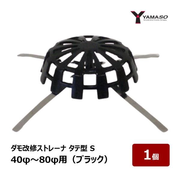 山装 ダモ改修ストレーナ タテ型 S 40φ〜80φ用 黒 ブラック 1個 ｜ 屋根 屋上 防水 防水材 FRP防水 SUS304 ドレンキャップ 83055