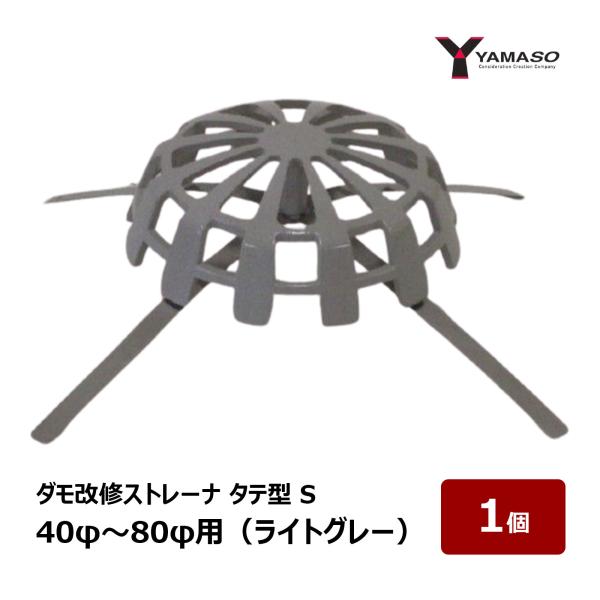 山装 ダモ改修ストレーナ タテ型 S 40φ〜80φ用 ライトグレー 1個 ｜ 屋根 屋上 防水 防水材 FRP防水 SUS304 ドレンキャップ 83056