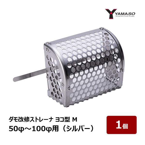 山装 ダモ改修ストレーナ ヨコ型 M 50φ〜100φ用 シルバー 1個 ｜ 屋根