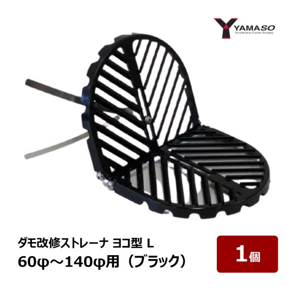 山装 ダモ改修ストレーナ ヨコ型 L 60φ〜140φ用 黒 ブラック 1個 ｜ 屋根 屋上 防水 防水材 FRP防水 ドレンキャップ 83064