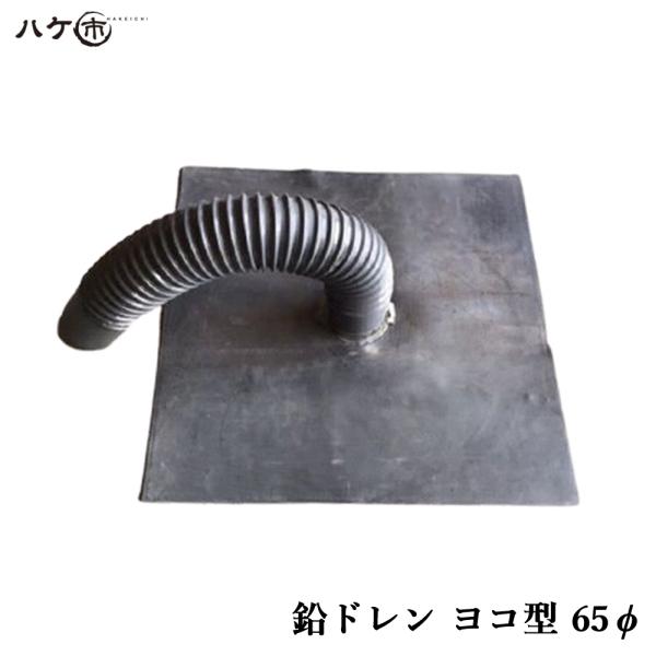 防水道具  鉛ドレン 改修ドレン ヨコ型 直径 65mm用 鉛内径 50.8mm ホース外径 59.9mm ホース長さ 500mm 鉛板 400mm OK83071 1個 ｜ 排水口