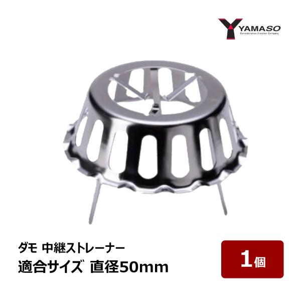 山装 ダモストレーナ 中継50ストレーナ  50φ用 適合サイズ 直径 50mm 1個 ｜ YAMASO シート防水 防水道具 83072