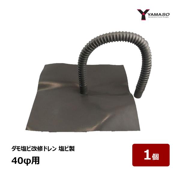 山装 YAMASO ダモ塩ビ改修ドレン 塩ビ製 40用 OK83075 1個 ｜ 防水道具 ドレン ドレンキャップ 塩ビドレン
