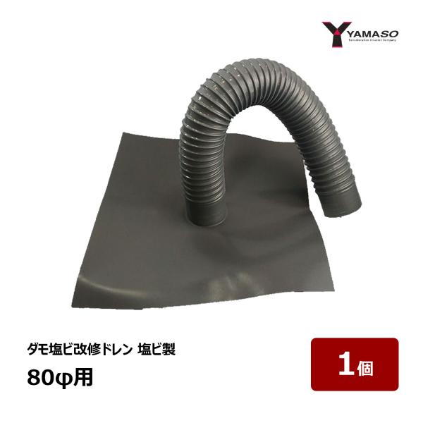 山装 YAMASO ダモ塩ビ改修ドレン 塩ビ製 80用 OK83079 1個 ｜ 防水道具 
