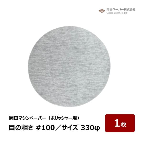 岡田ペーパー 岡田マシンペーパー 330φ #100 タフポリッシャー用 マジック式 ケレン 研磨 防水材 塗床