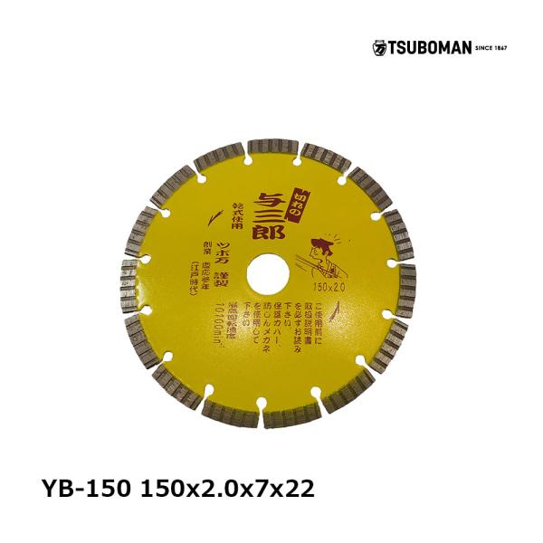 ツボ万 ダイヤモンドカッター 与三郎 150mm YB-150 OK83582 1枚