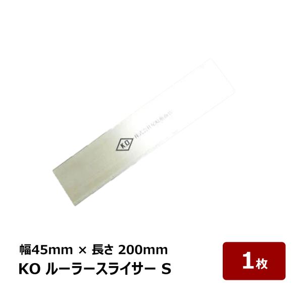 塩ビシート防水 切断道具 KO ルーラースライサー S 幅 45mm 長さ 200mm 定規のみ 1個 OK84818