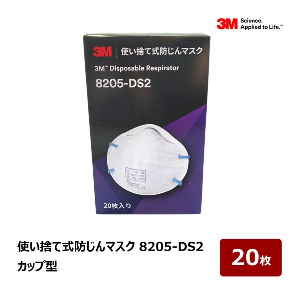3M 使い捨て式防じんマスク 8205-DS2 20枚入｜DS2 カップ型 防塵マスク