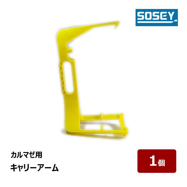 日本ソセー工業のカルマゼ専用キャリーアームです。