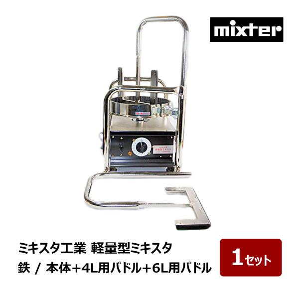 ミキスタ工業 軽量型ミキスタ 本体＋ 4Lパドル＋ 6Lパドル 1台
