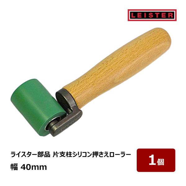 ライスター 純正品 片支柱シリコン押さえローラー 幅 40mm 型番