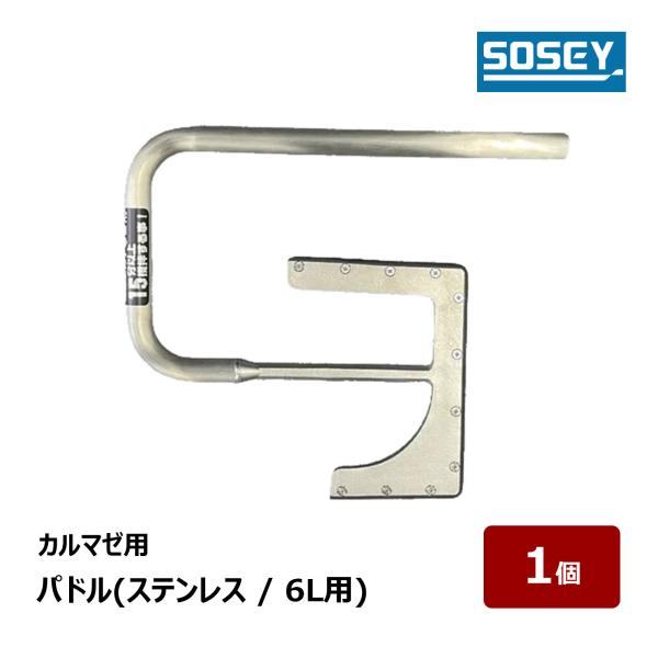 日本ソセー カルマゼ用 パドル ステンレス6Lパドル 1個 ｜撹拌機 電動 