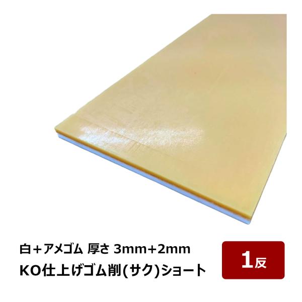 大人気で惜しまれつつ廃番となった仕上げベラ 削 白＋アメゴムのショートタイプが新登場！※万が一、剥がれが生じた場合はお手持ちの接着剤で貼り付けてください。自分で切る工程こそいりますが、円熟にも使われている各種ゴムを１反単位で販売することによ...