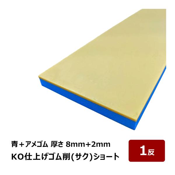 KO仕上げゴム削シリーズで大人気の青＋アメゴム 3mm＋2mmのショートタイプが新登場！通常の削タイプに比べると若干ではありますが、気泡の入りや剥がれが軽減されております。万が一、剥がれが生じた場合はお手持ちの接着剤で貼り付けてください。【...