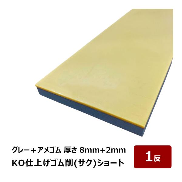 大人気で惜しまれつつ廃番となった仕上げベラ 削 グレー＋アメゴムのショートタイプが新登場！※万が一、剥がれが生じた場合はお手持ちの接着剤で貼り付けてください。自分で切る工程こそいりますが、円熟にも使われている各種ゴムを１反単位で販売すること...