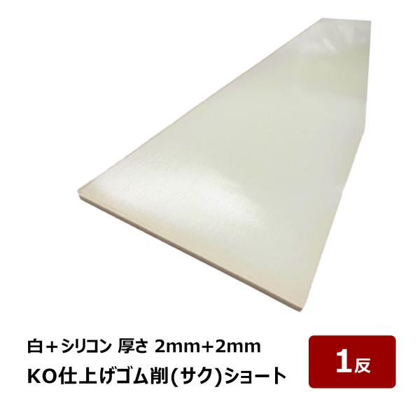 透明なシリコンと硬めの白バッカーを貼り合わせた原反です。シーリング工事のならし作業において使用します。金ベラや竹ベラなどのヘラに背面の両面テープで貼り付けてヘラの形に合わせてカットしてご使用ください。シリコンゴムは傷つきにくさはアメゴムに匹...
