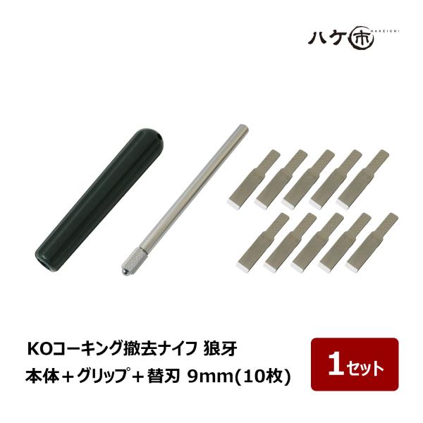 KOコーキング撤去ナイフ 狼牙 本体 グリーングリップ 替え刃 9mm 10枚 1セット｜ シーリング コーキング 撤去工具 シーリング撤去 三面接着 切削 除去剤
