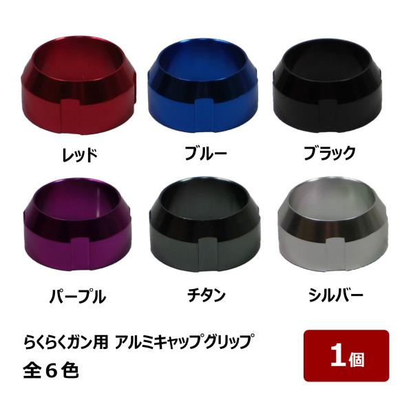 お手元のらくらくガンのキャップ先端にボンドなどでロックすることができます。見た目が美しくなるだけではなく、4か所の滑り止めスリット入りで軍手の上からでも滑らず回せます。■取付方法らくらくガンの先端にボンドをぬり、らくらくガン用アルミ・キャッ...