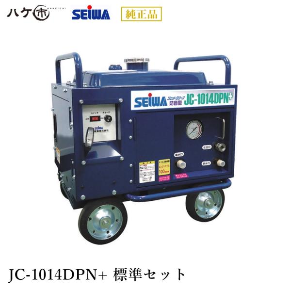 精和産業 洗浄機 JC-1014DPN+ 標準セット S121114 ｜ SEIWA 高圧洗浄機