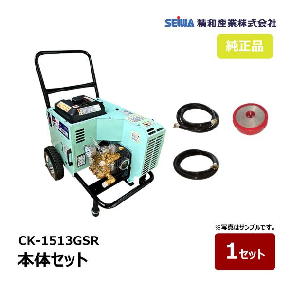 精和産業 防音洗浄機 CK-1513GSR 本体セット 121541A ｜ SEIWA セイワ