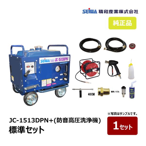 精和産業　防音型高圧洗浄機 　JC-1513DPN+ 本体のみ hake1netshop_s121551