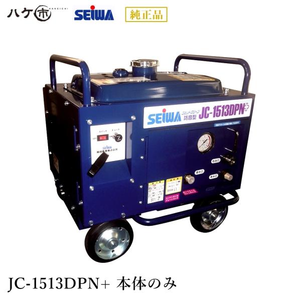 SEIWA JC-1513DPN+ 高圧洗浄機本体 精和のエンジン式高圧洗浄機JC-1513DPN+売れ筋商品 - 塗装用品