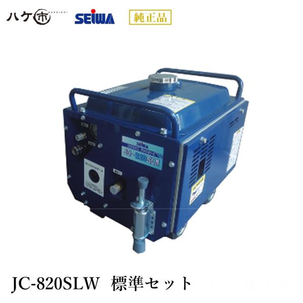 清和 高圧洗浄機セット 精和産業 洗浄機 JC-820SLW 標準セット S121690 ｜ SEIWA 高圧洗浄機