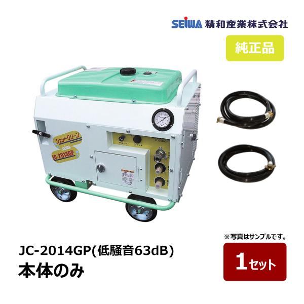 精和産業 防音高圧洗浄機 低騒音63dB JC-2014GP 本体のみ 122105A