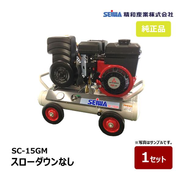精和産業 SC-15GM スローダウンなし 2馬力 131590｜エアー機器