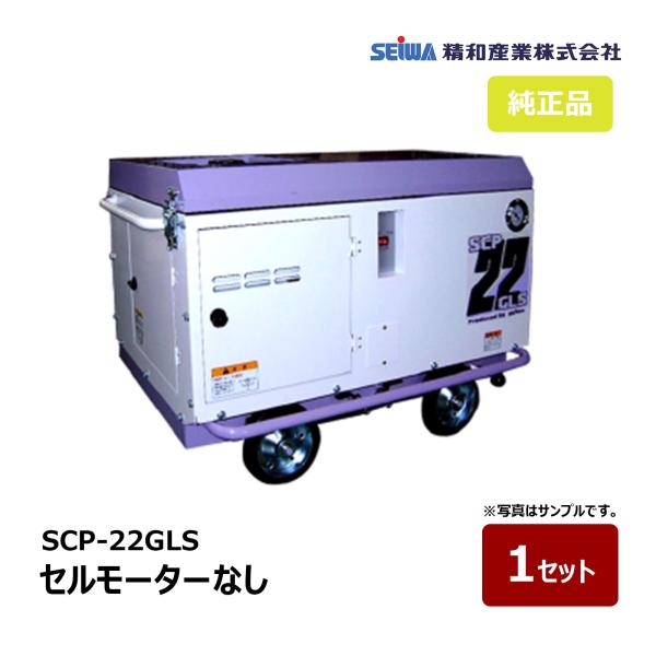 精和産業 SCP-22GLS セルモーターなし 3馬力 134202A ｜エアー機器