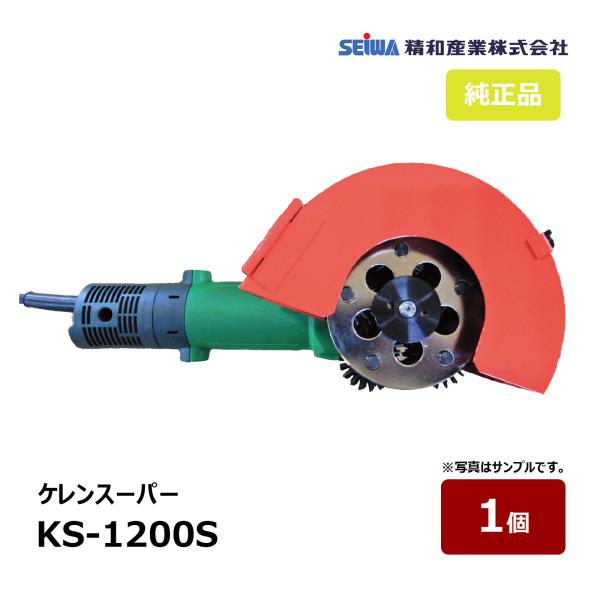 精和 1200 電動ケレンスーパー【野田愛宕店】【店頭取引限定】【中古】管理番号：ITU7BM3NSTRW 精和産業 ケレンスーパー KS-1200S 遊星カッター CNSディスク 付き