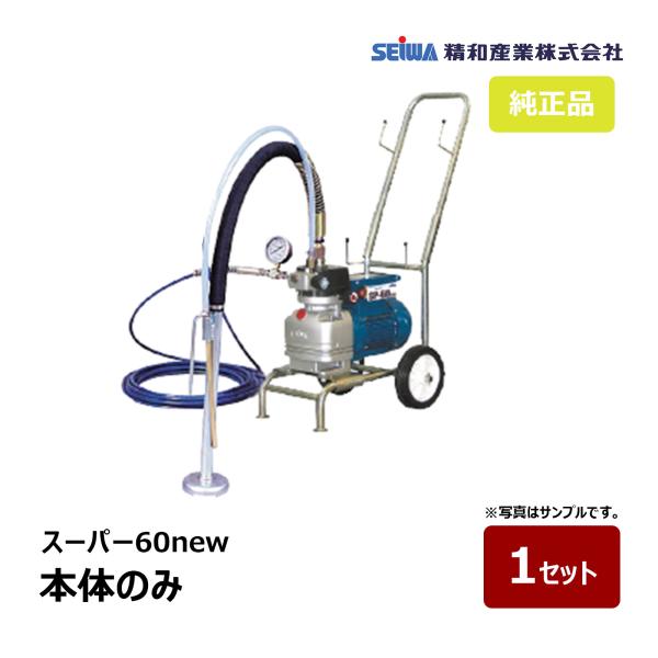 セイワ スーパーエクシード エアレス 60L 塗装機 未使用 【ハンズクラフト宜野湾店】 精和産業 スーパー60new 本体セット 166500｜塗装機 スーパー