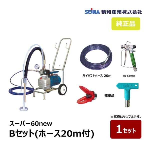 精和産業 スーパー60new Bセット ホース20m付き 166502｜塗装機