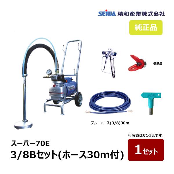 精和産業 スーパー70E 3/8Bセット ブルーホース30m付 167003｜塗装機 