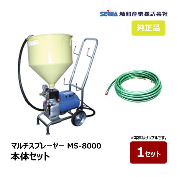 精和産業 マルチスプレーヤー MS-8000 本体セット 167300｜塗装機