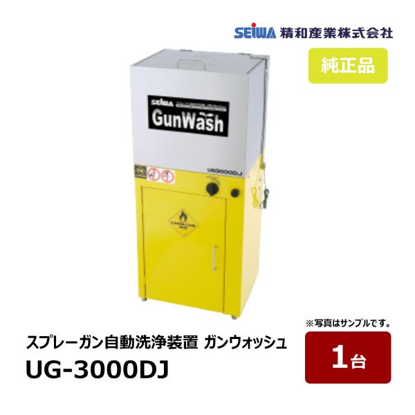 清和産業株式会社 ガンウォッシュUG-3000DJ【KIZAI003】[ASA] 楽天市場】精和産業 スプレーガン自動洗浄機 【ガンウォッシュ UG