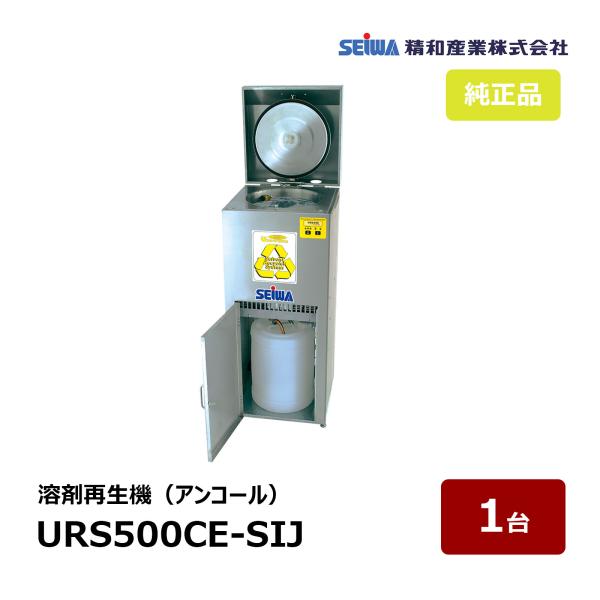 精和産業 溶剤再生機 アンコール URS500CE-SIJ S193500 ｜ SEIWA 