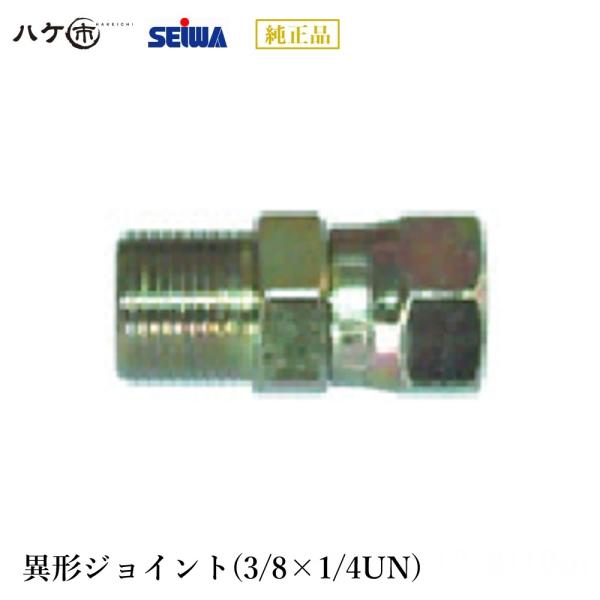 精和産業 塗装機 塗装機付属品 異形ジョイント(3/8×1/4UN
