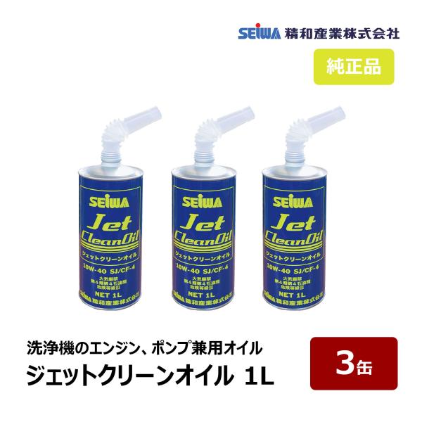 オイル漏れありジャンク品　セイワ　ジェットクリーン 高圧洗浄機 本体 精和産業 ジェットクリーンオイル 1L 3缶セット S201970 ｜ 洗浄機
