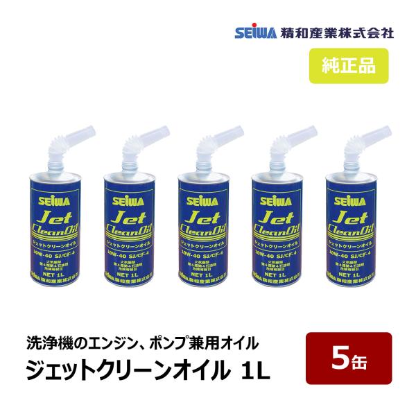 精和産業 ジェットクリーンオイル 1L 5缶セット S201970 ｜ 洗浄機