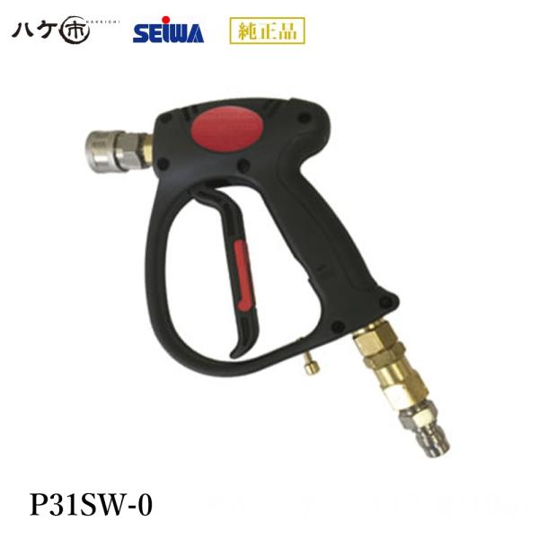 精和産業 洗浄機付属品 P31SW-0 S220331S｜ SEIWA 代金引換不可
